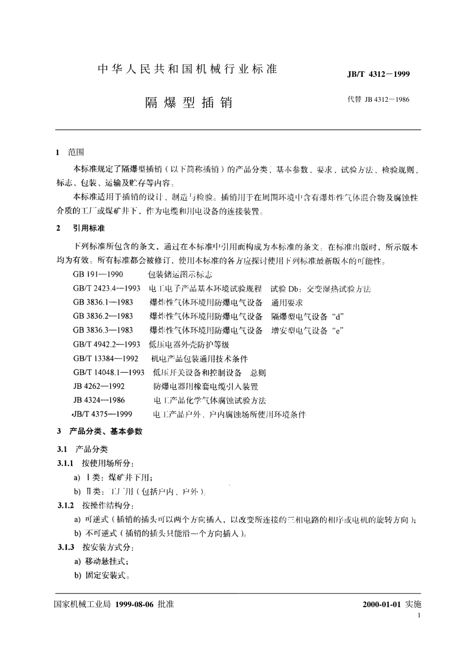 JBT 4312-1999 隔爆型插销.pdf_第3页