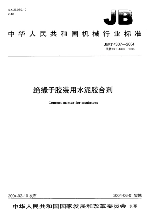 JBT 4307-2004 绝缘子胶装用水泥胶合剂.pdf