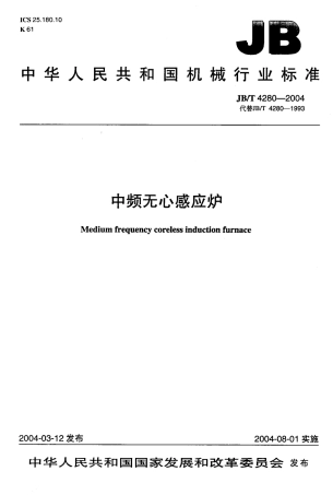 JBT 4280-2004 中频无心感应炉.pdf