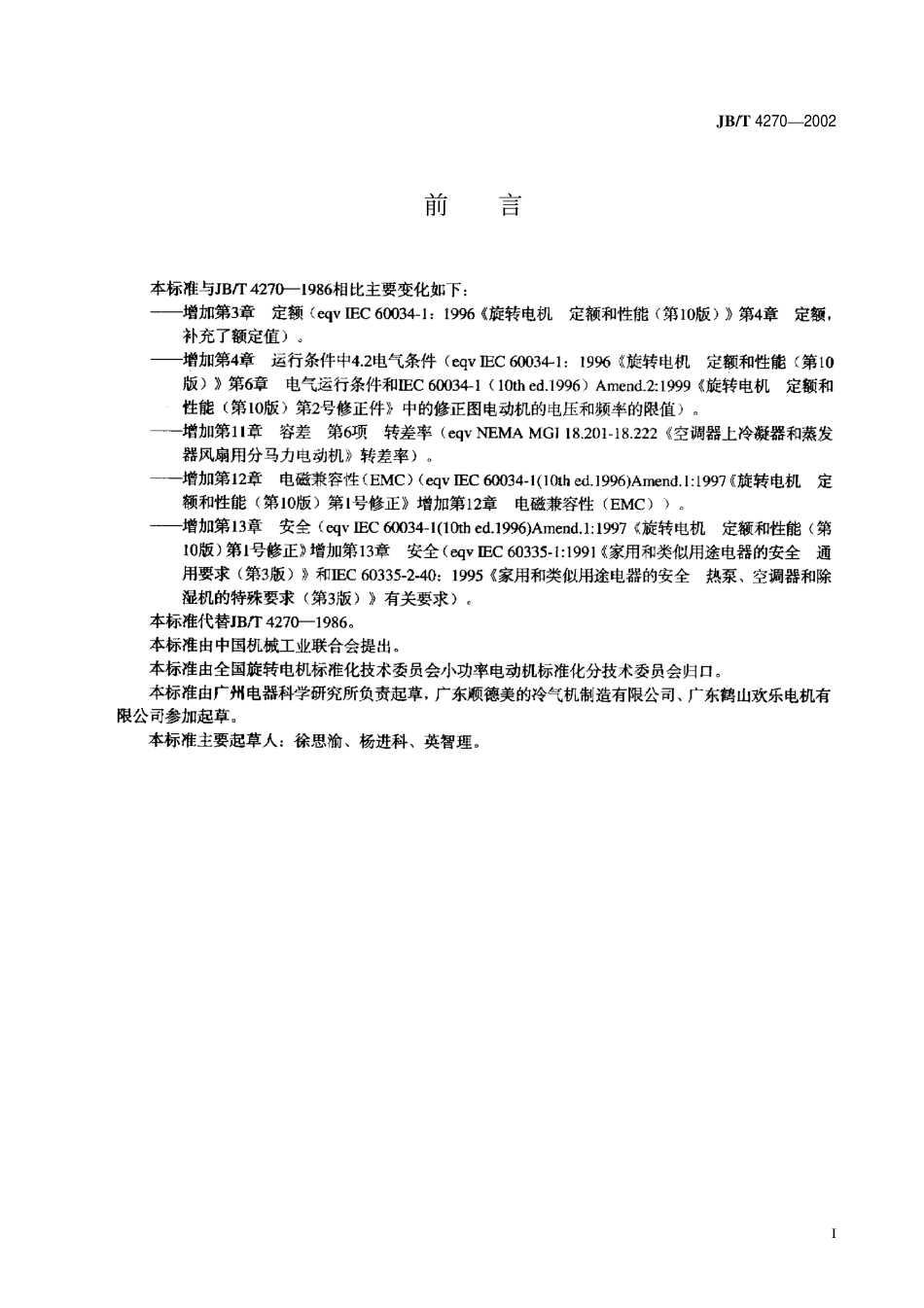 JBT 4270-2002 房间空调器风扇电动机通用技术条件.pdf_第2页