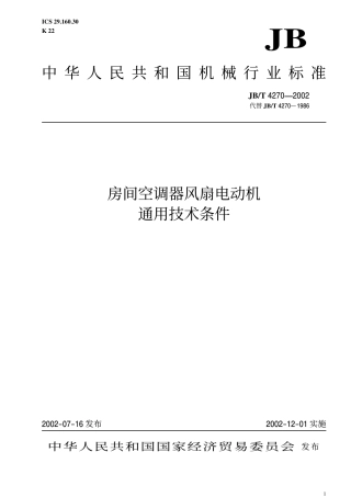 JBT 4270-2002 房间空调器风扇电动机通用技术条件.pdf