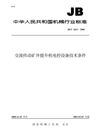 JBT 4263-2000 交流传动矿井提升机 电控设备技术条件.pdf