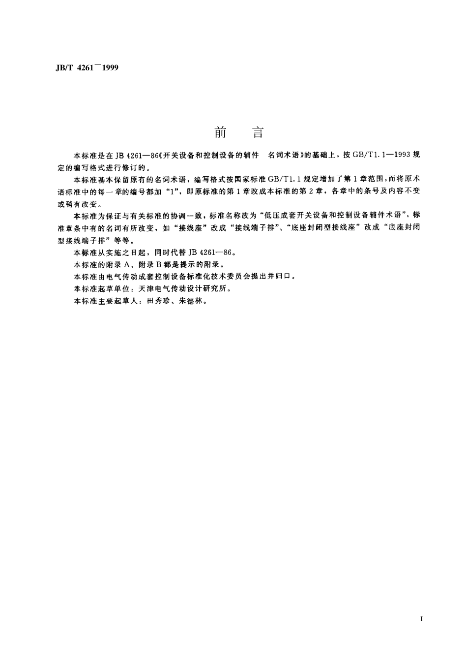 JBT 4261-1999 低压成套开关设备和控制设备 辅件术语.pdf_第2页
