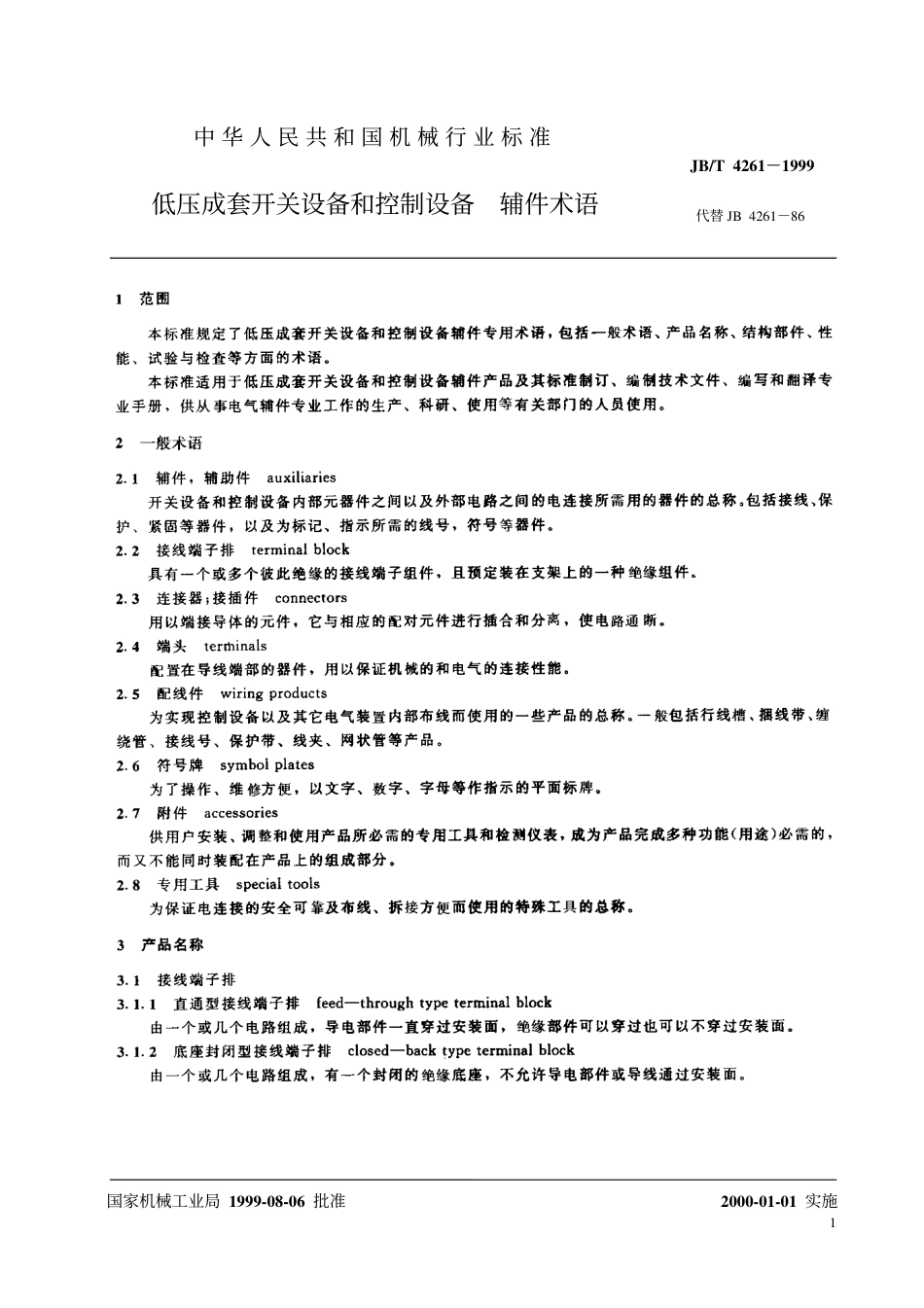 JBT 4261-1999 低压成套开关设备和控制设备 辅件术语.pdf_第3页