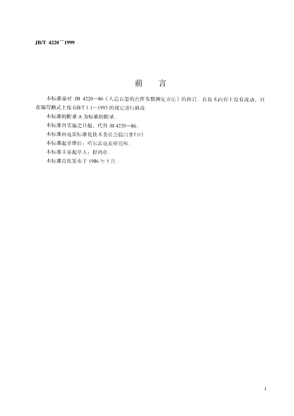 JBT 4220-1999 人造石墨的点阵参数测定方法.pdf_第2页
