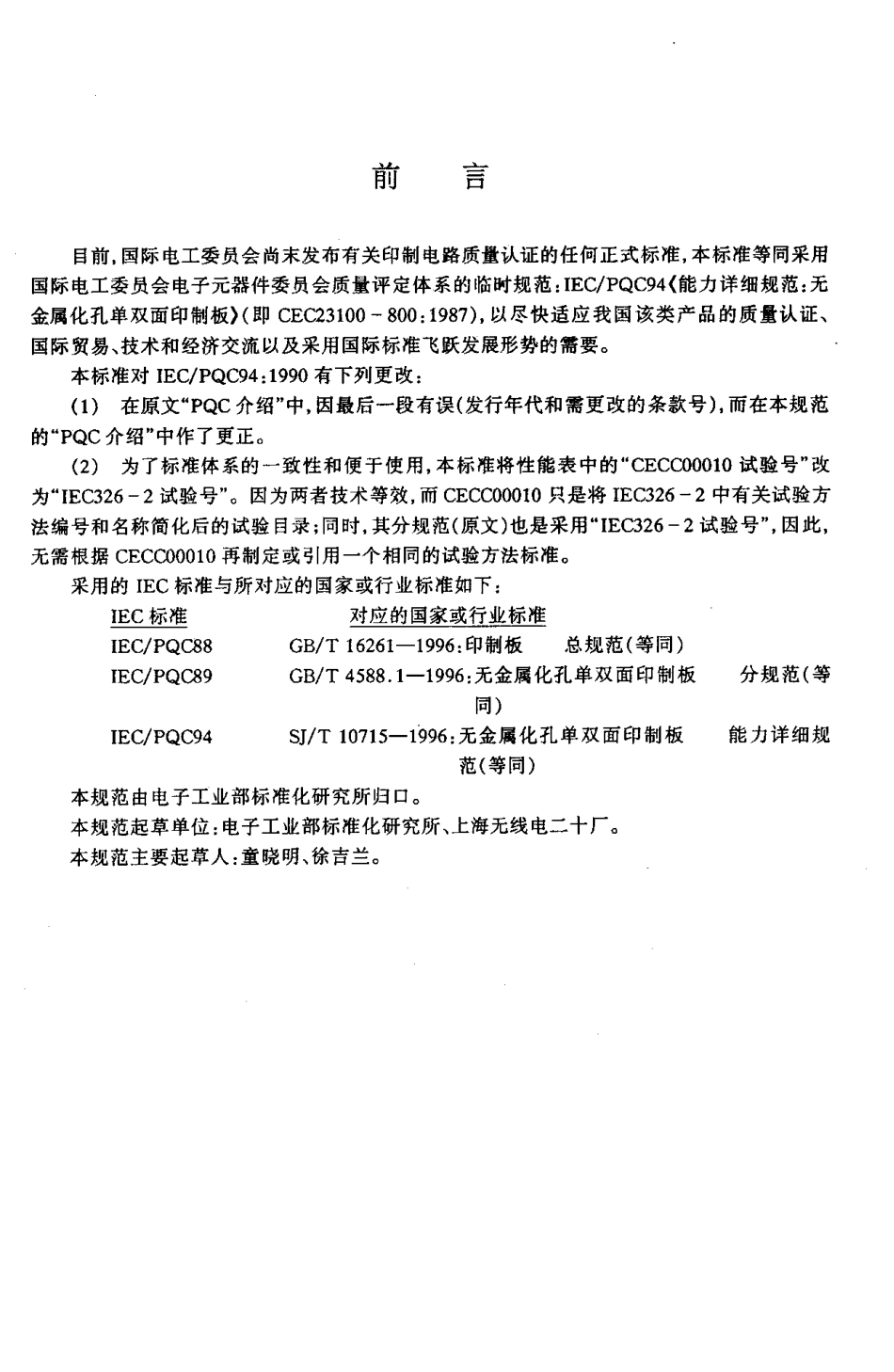 【电子行业军用标准】SJ 10715-1996 无金属化孔单双面印制板能力详细规范.pdf_第3页