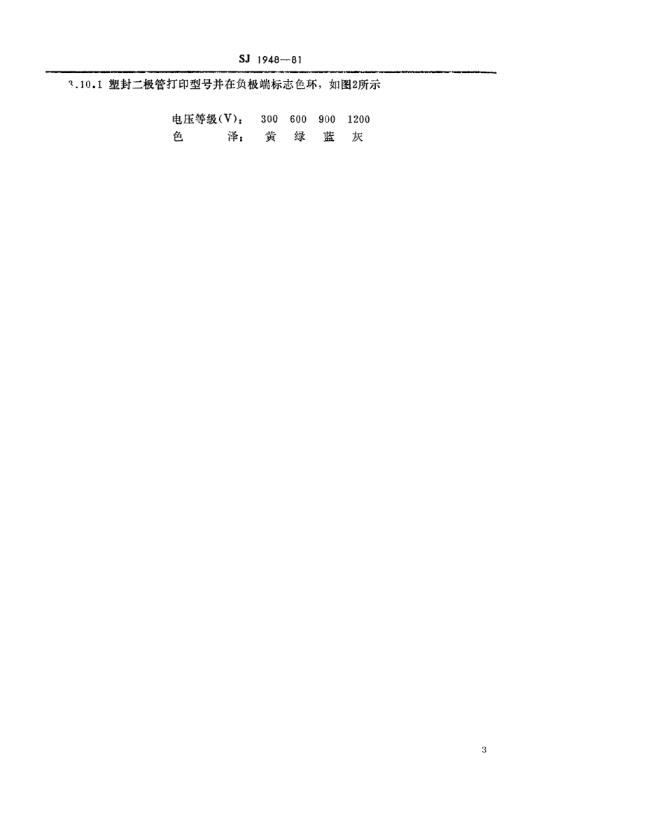 【电子行业军用标准】SJ 1948-1981 2C(D)Z90D~90J、2C(D)Z91D~91J、2C(D)Z92D~92J型硅高频整流二极管.pdf_第3页