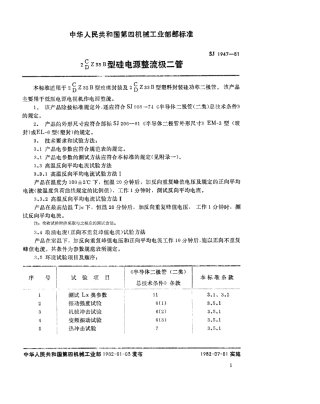 【电子行业军用标准】SJ 1947-1981 2C(D)Z33B型硅电源整流二极管.pdf