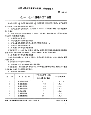 【电子行业军用标准】SJ 1946-1981 2C(D)N4C、2C(D)N5C型硅升压二极管.pdf