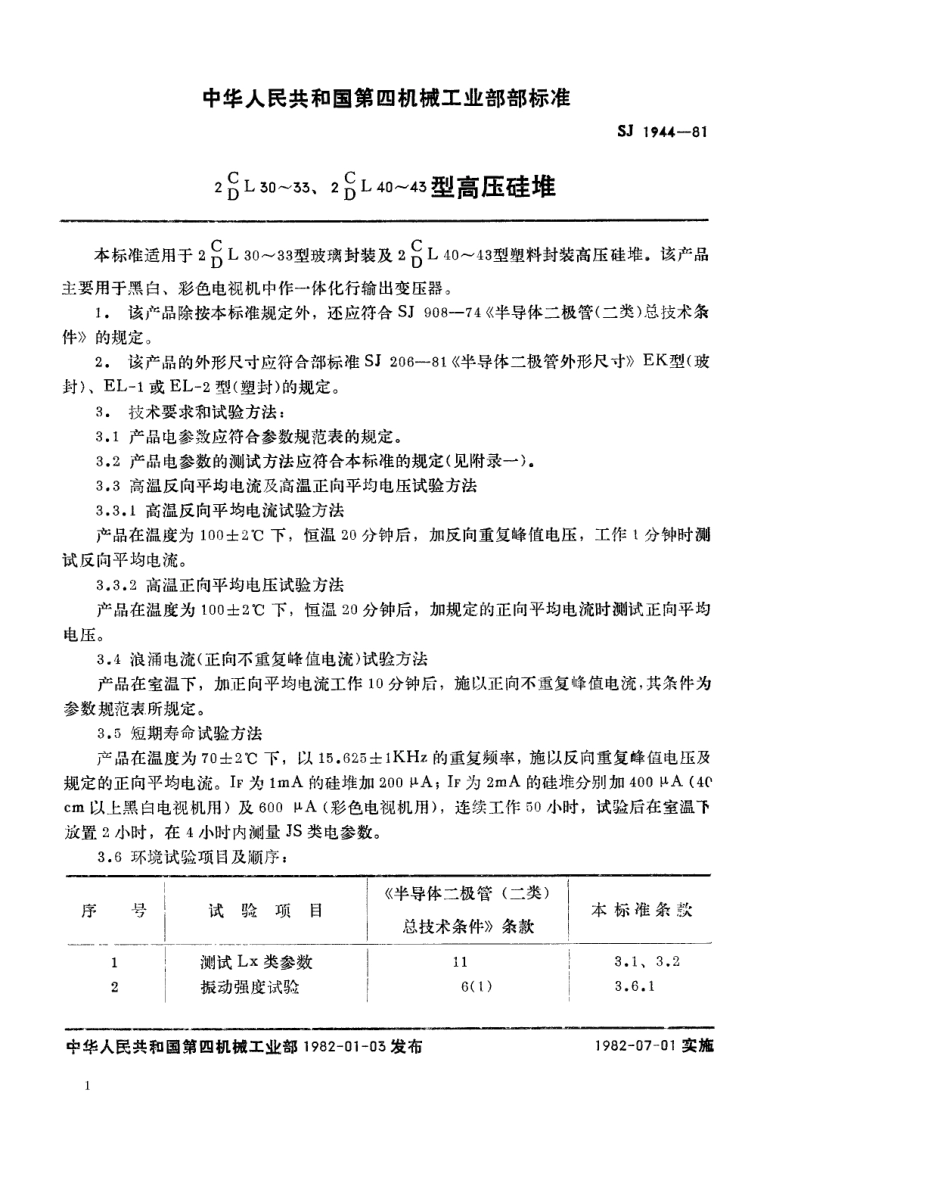 【电子行业军用标准】SJ 1944-1981 2C(D)L30~33、2C(D)L40~43型高压硅堆.pdf_第1页
