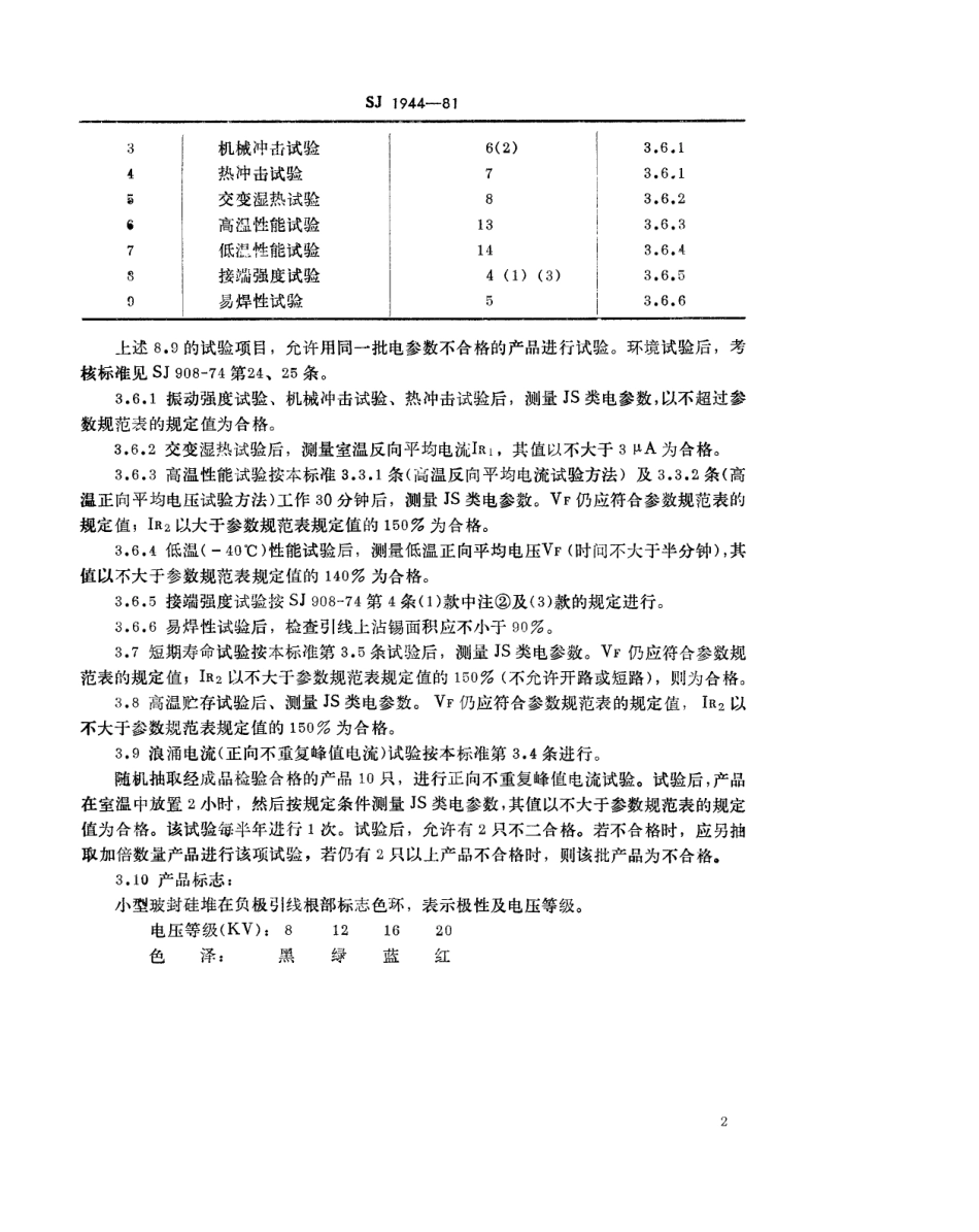 【电子行业军用标准】SJ 1944-1981 2C(D)L30~33、2C(D)L40~43型高压硅堆.pdf_第2页