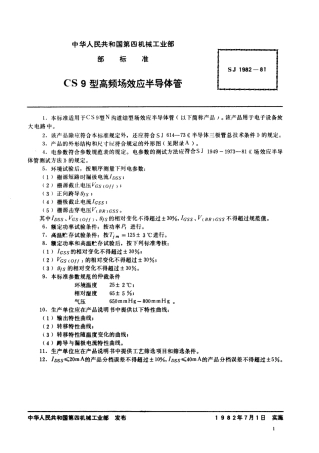 【电子行业军用标准】SJ 1982-1981 N沟道结型场效应半导体管 CS9型高频场效应半导体管.pdf