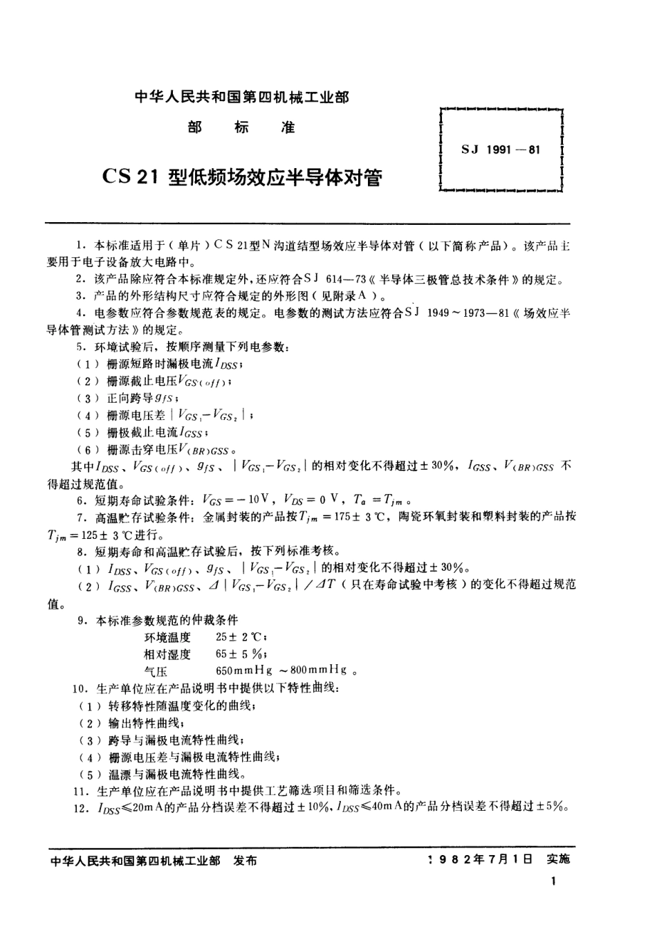 【电子行业军用标准】SJ 1991-1981 N沟道结型场效应半导体对管 CS21型低频低噪声场效应半导体对管.pdf_第1页