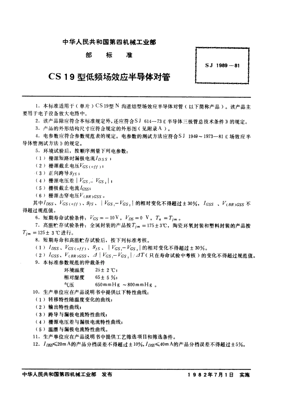 【电子行业军用标准】SJ 1989-1981 N沟道结型场效应半导体对管 CS19型低频低噪声场效应半导体对管.pdf_第2页