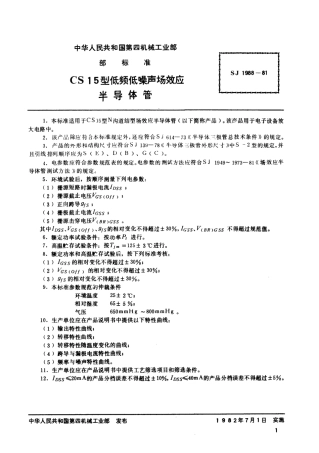 【电子行业军用标准】SJ 1988-1981 N沟道结型场效应半导体管 CS15型低频低噪声场效应半导体管.pdf