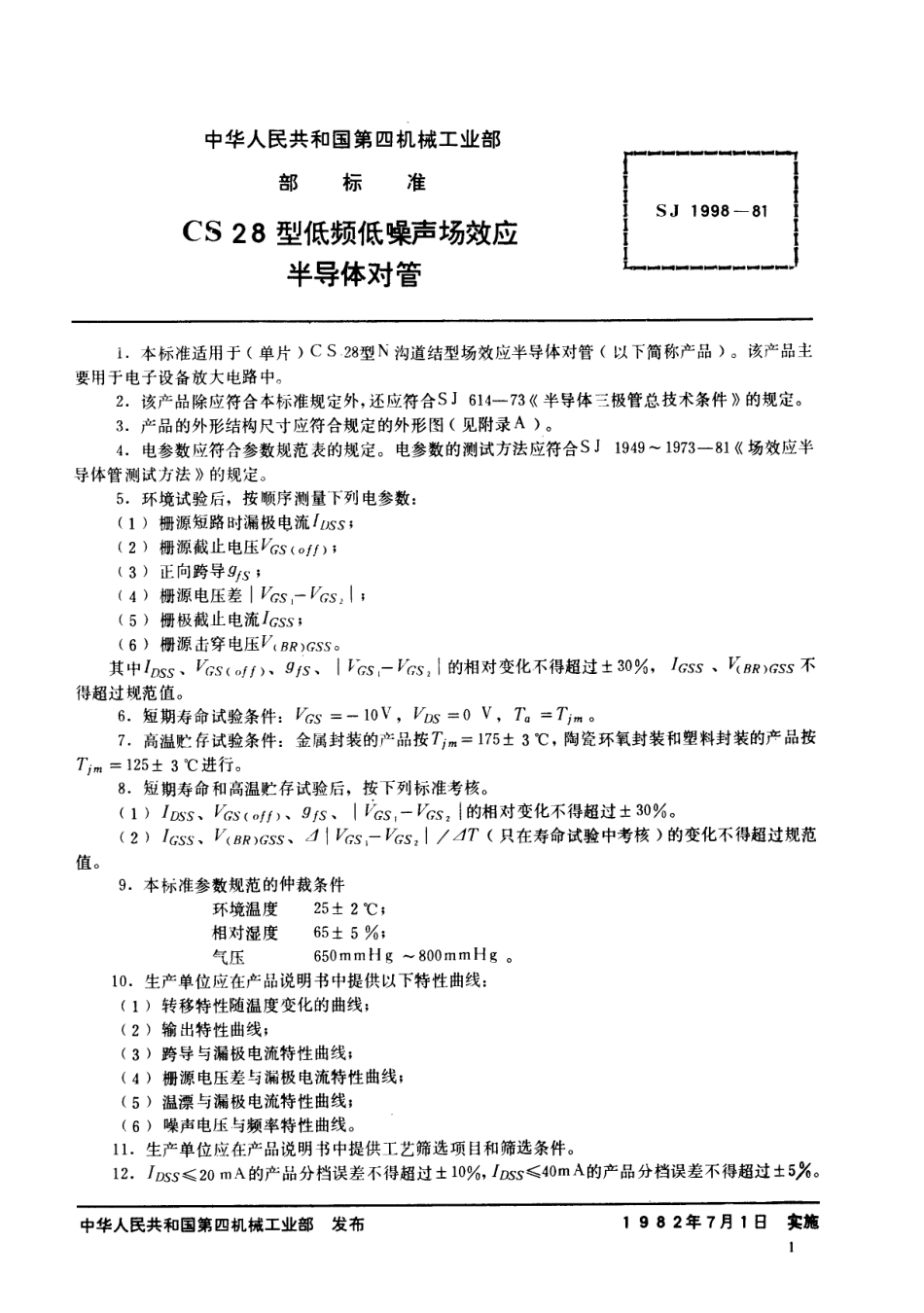 【电子行业军用标准】SJ 1998-1981 N沟道结型场效应半导体对管 CS28型低频低噪声场效应半导体对管.pdf_第1页