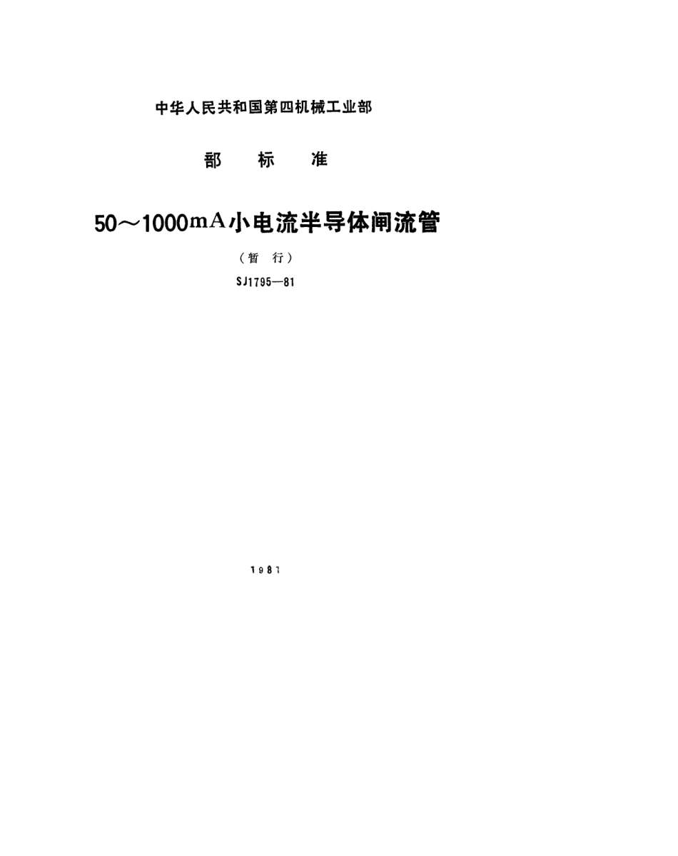 【电子行业军用标准】SJ 1795-1981 50~1000mA小电流半导体闸流管(暂行).pdf_第1页