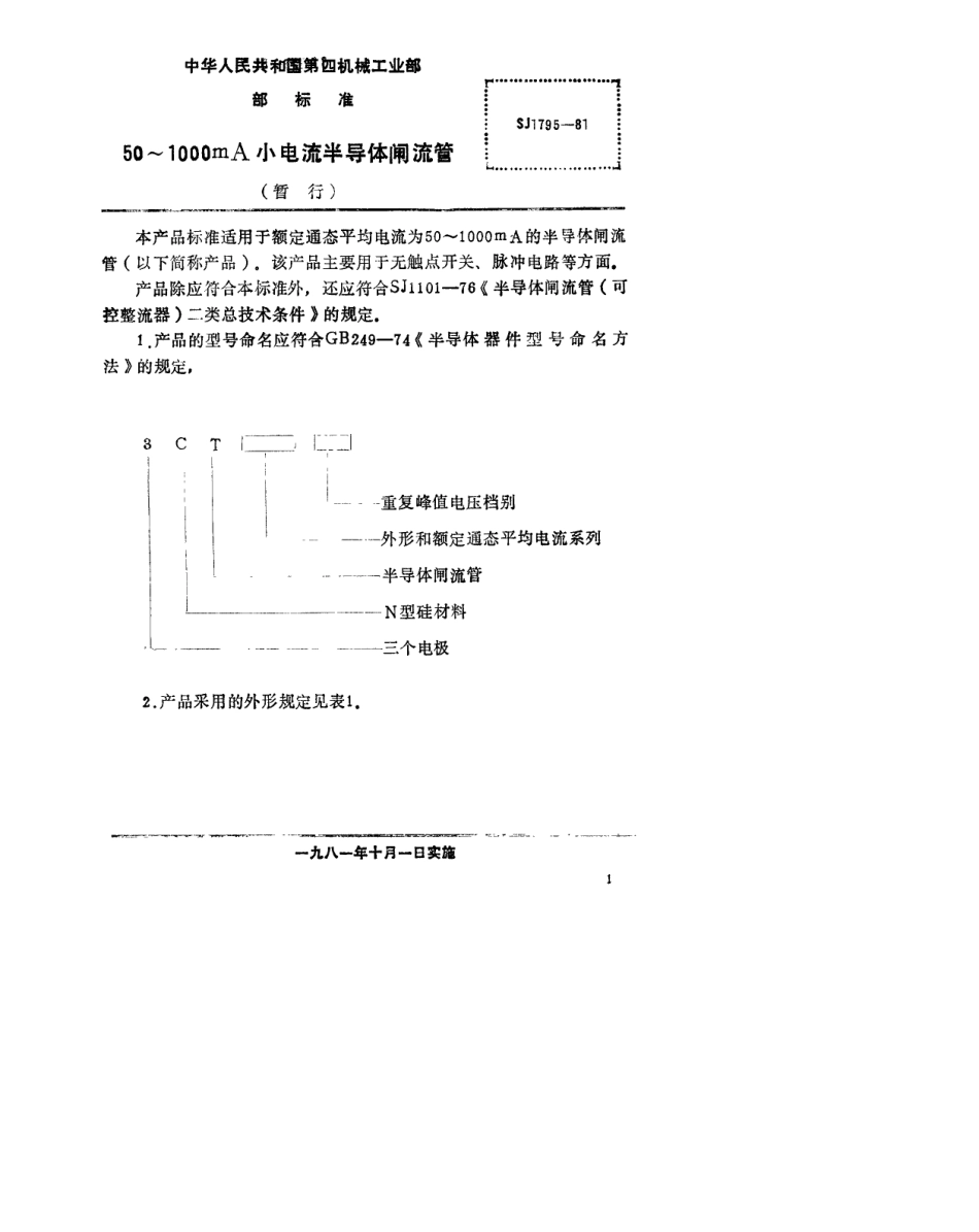 【电子行业军用标准】SJ 1795-1981 50~1000mA小电流半导体闸流管(暂行).pdf_第2页