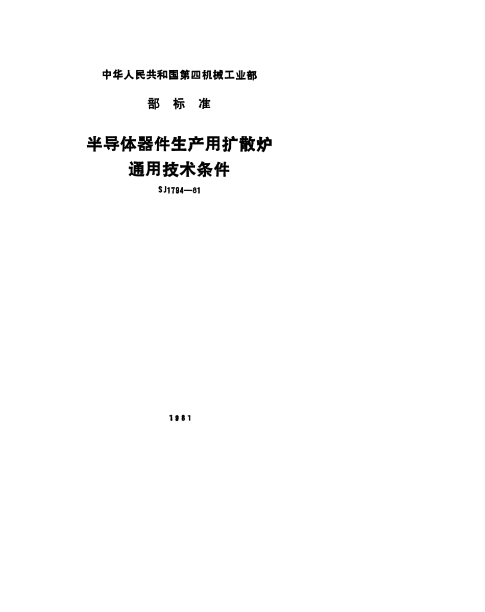 【电子行业军用标准】SJ 1794-1981 半导体器件生产用扩散炉通用技术条件.pdf_第1页