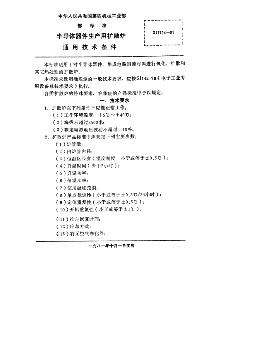 【电子行业军用标准】SJ 1794-1981 半导体器件生产用扩散炉通用技术条件.pdf_第2页