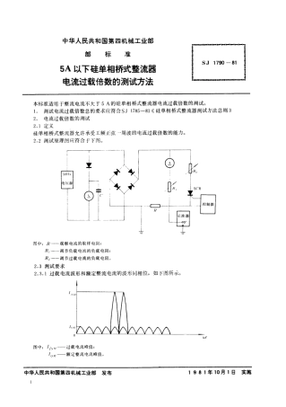 【电子行业军用标准】SJ 1790-1981 5A以下硅单相桥式整流器电流过载倍数的测试方法.pdf