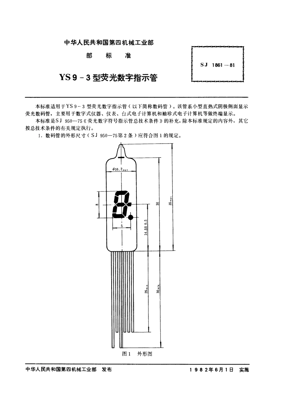 【电子行业军用标准】SJ 1861-1981 YS9-3型荧光数字指示管.pdf_第2页