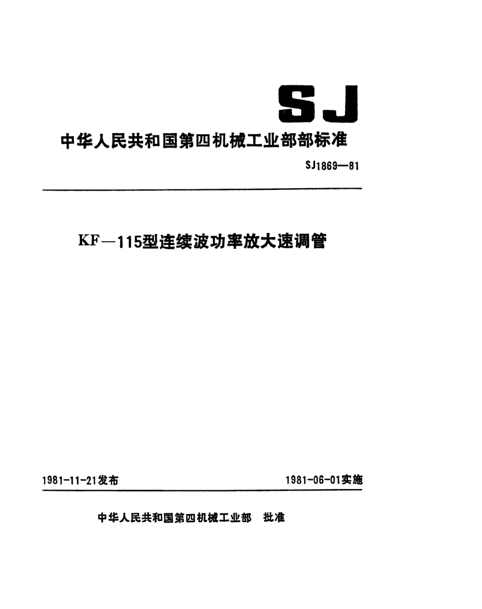 【电子行业军用标准】SJ 1869-1981 KF-115型连续波功率放大速调管.pdf_第1页