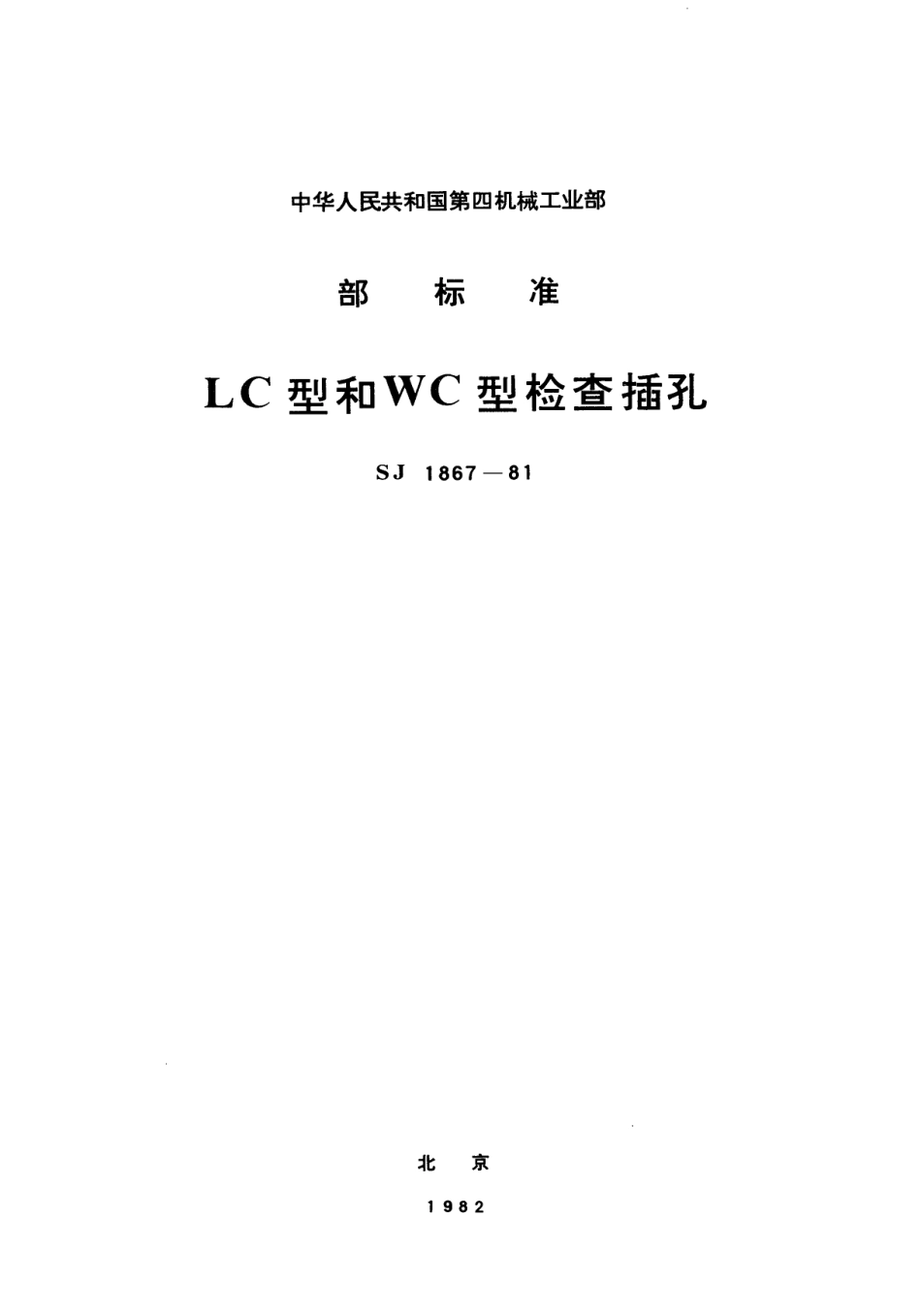 【电子行业军用标准】SJ 1867-1981 LC型和WC型检查插孔.pdf_第1页
