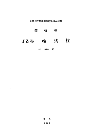 【电子行业军用标准】SJ 1866-1981 JZ型接线柱.pdf