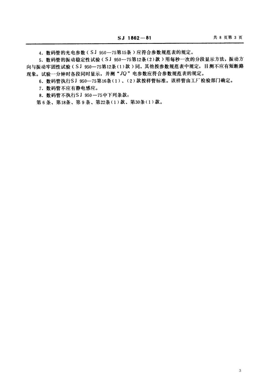 【电子行业军用标准】SJ 1862-1981 YS13-3型荧光数字指示管.pdf_第3页