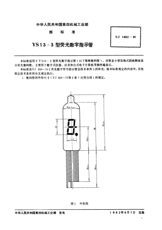 【电子行业军用标准】SJ 1862-1981 YS13-3型荧光数字指示管.pdf