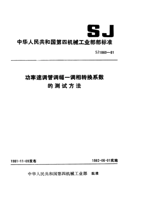 【电子行业军用标准】SJ 1860-1981 功率速调管调幅-调相转换系数的测试方法.pdf