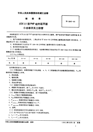 【电子行业军用标准】SJ 1847-1981 3CK121型PNP硅外延平面小功率开关三极管.pdf