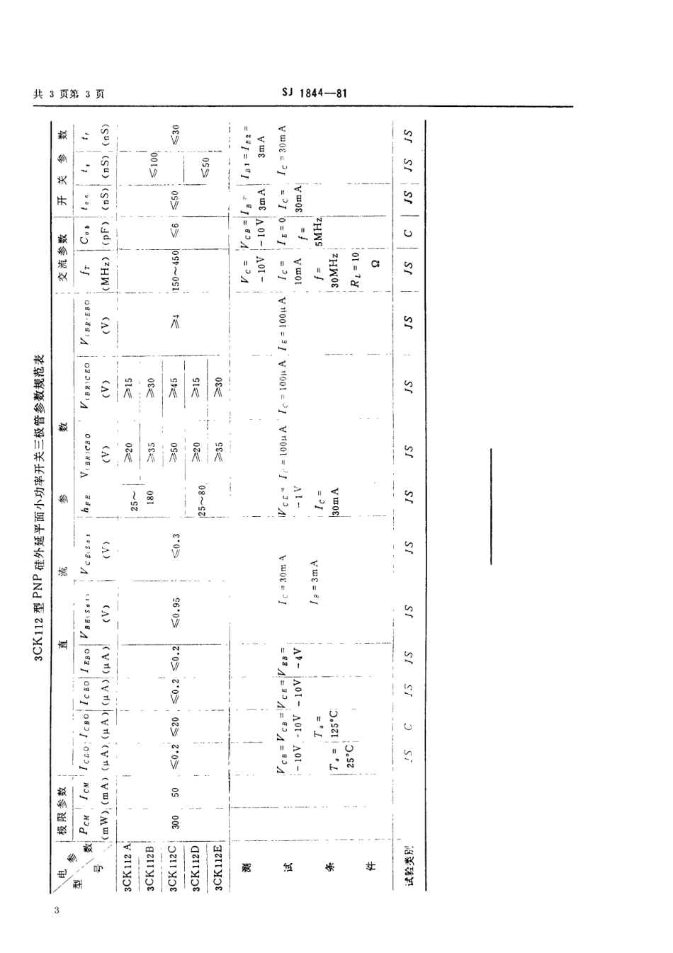 【电子行业军用标准】SJ 1844-1981 3CK112型PNP硅外延平面小功率开关三极管.pdf_第3页