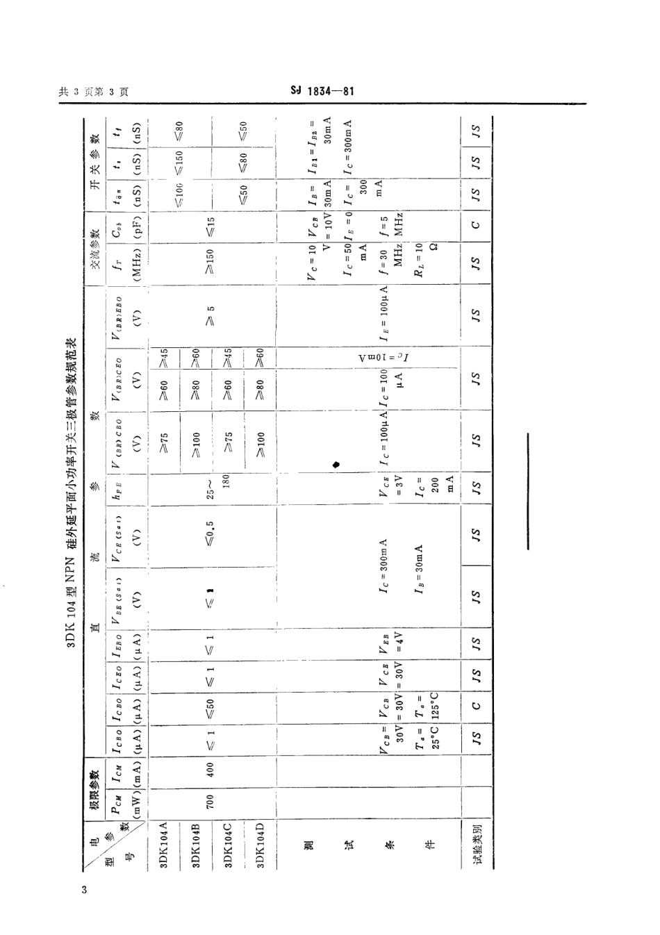 【电子行业军用标准】SJ 1834-1981 3DK104型NPN硅外延平面小功率开关三极管.pdf_第3页