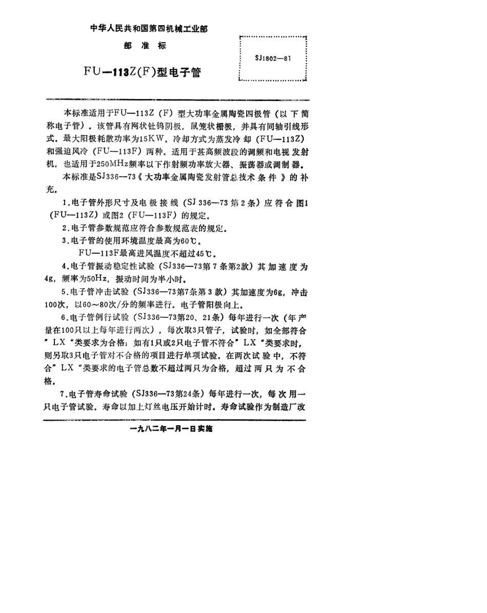 【电子行业军用标准】SJ 1802-1981 FU-113Z(F)型电子管.pdf_第2页