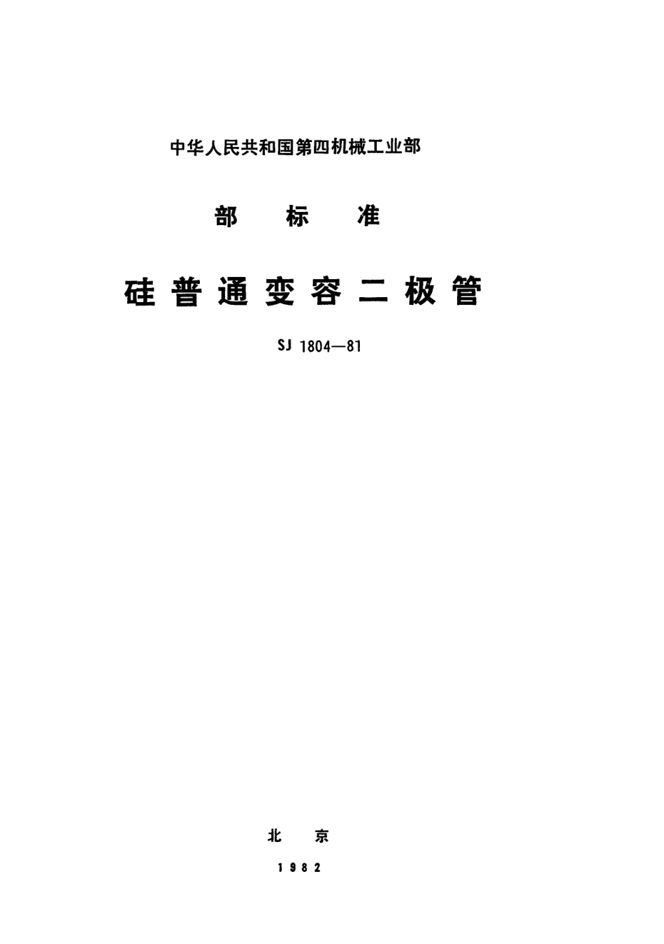 【电子行业军用标准】SJ 1804-1981 2CC101~104 2CC(201~204、301~304、401~404)型硅调谐变容二极管.pdf_第1页