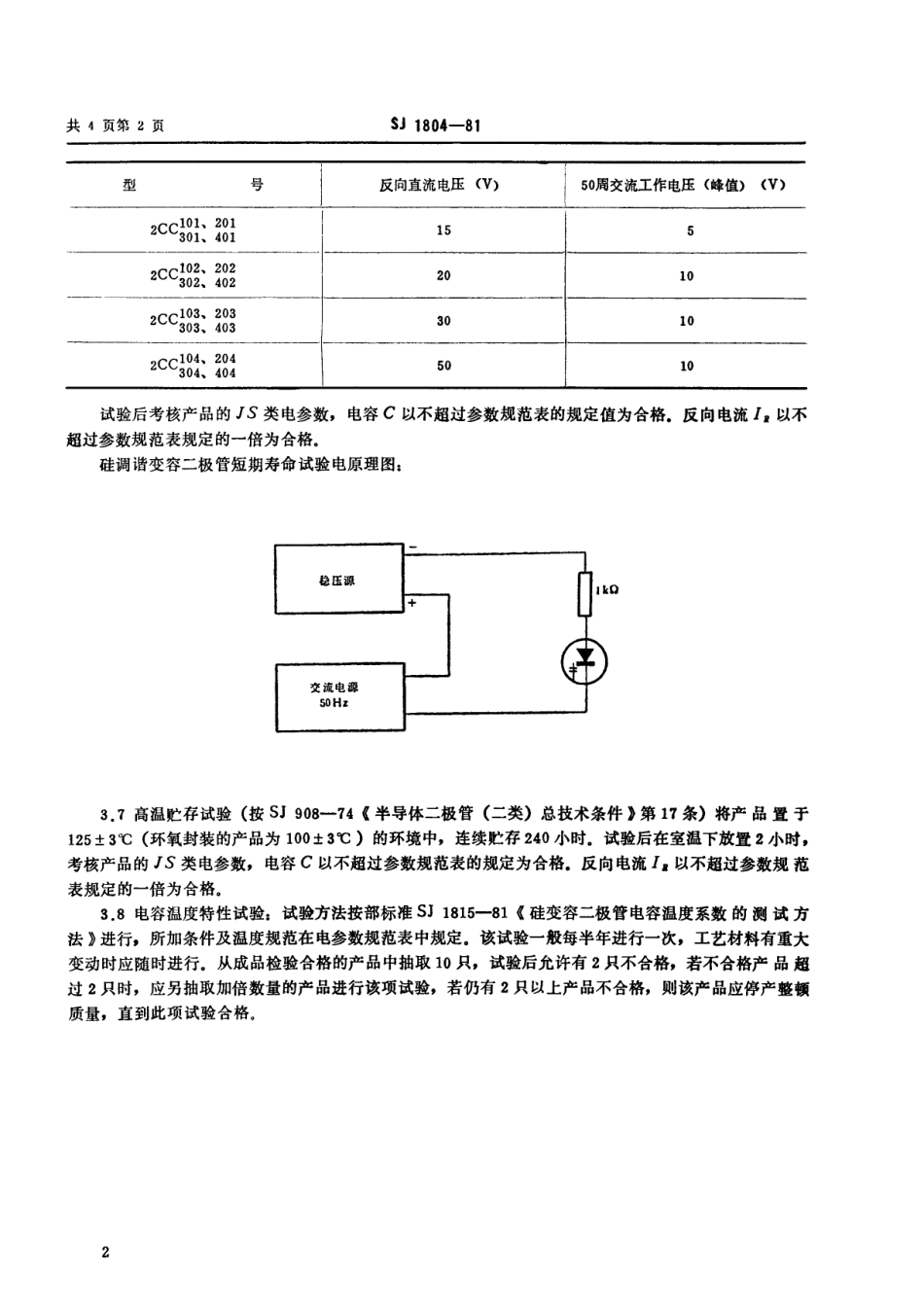 【电子行业军用标准】SJ 1804-1981 2CC101~104 2CC(201~204、301~304、401~404)型硅调谐变容二极管.pdf_第3页