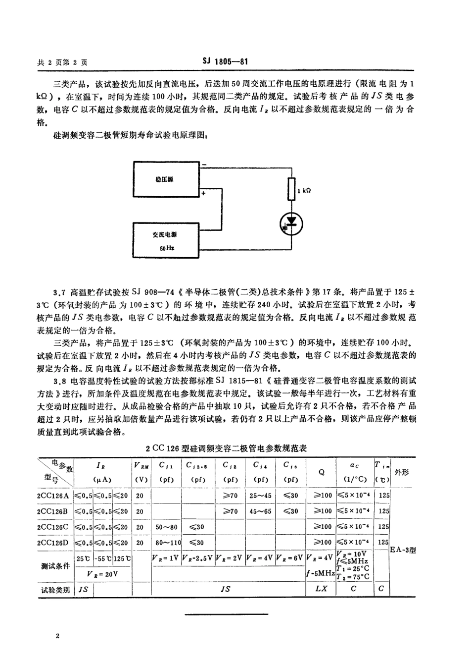 【电子行业军用标准】SJ 1805-1981 2CC126型硅调频变容二极管.pdf_第2页