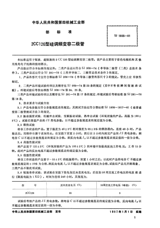 【电子行业军用标准】SJ 1805-1981 2CC126型硅调频变容二极管.pdf