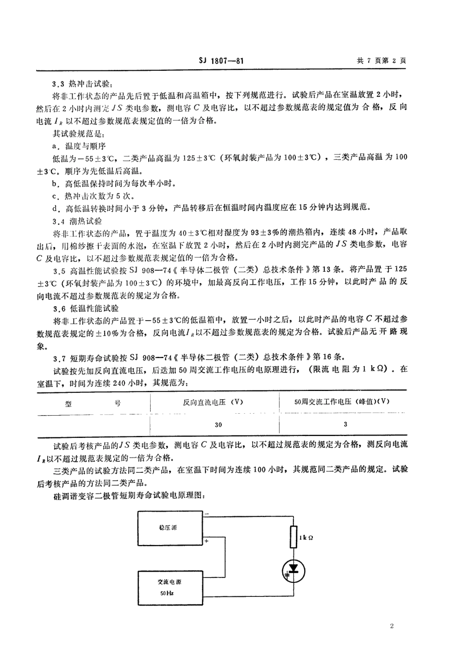 【电子行业军用标准】SJ 1807-1981 2CC120、122、124 2CC220、222、224 2CC320、322、324 2CC420、422、424型硅调谐变容二极管.pdf_第2页