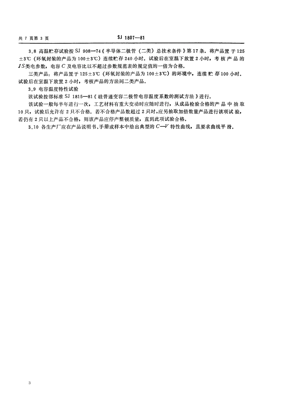 【电子行业军用标准】SJ 1807-1981 2CC120、122、124 2CC220、222、224 2CC320、322、324 2CC420、422、424型硅调谐变容二极管.pdf_第3页