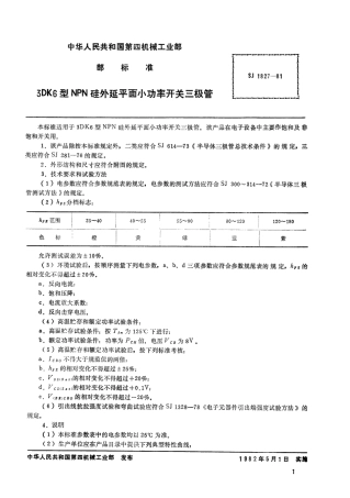 【电子行业军用标准】SJ 1827-1981 3DK6型NPN硅外延平面小功率开关三极管.pdf