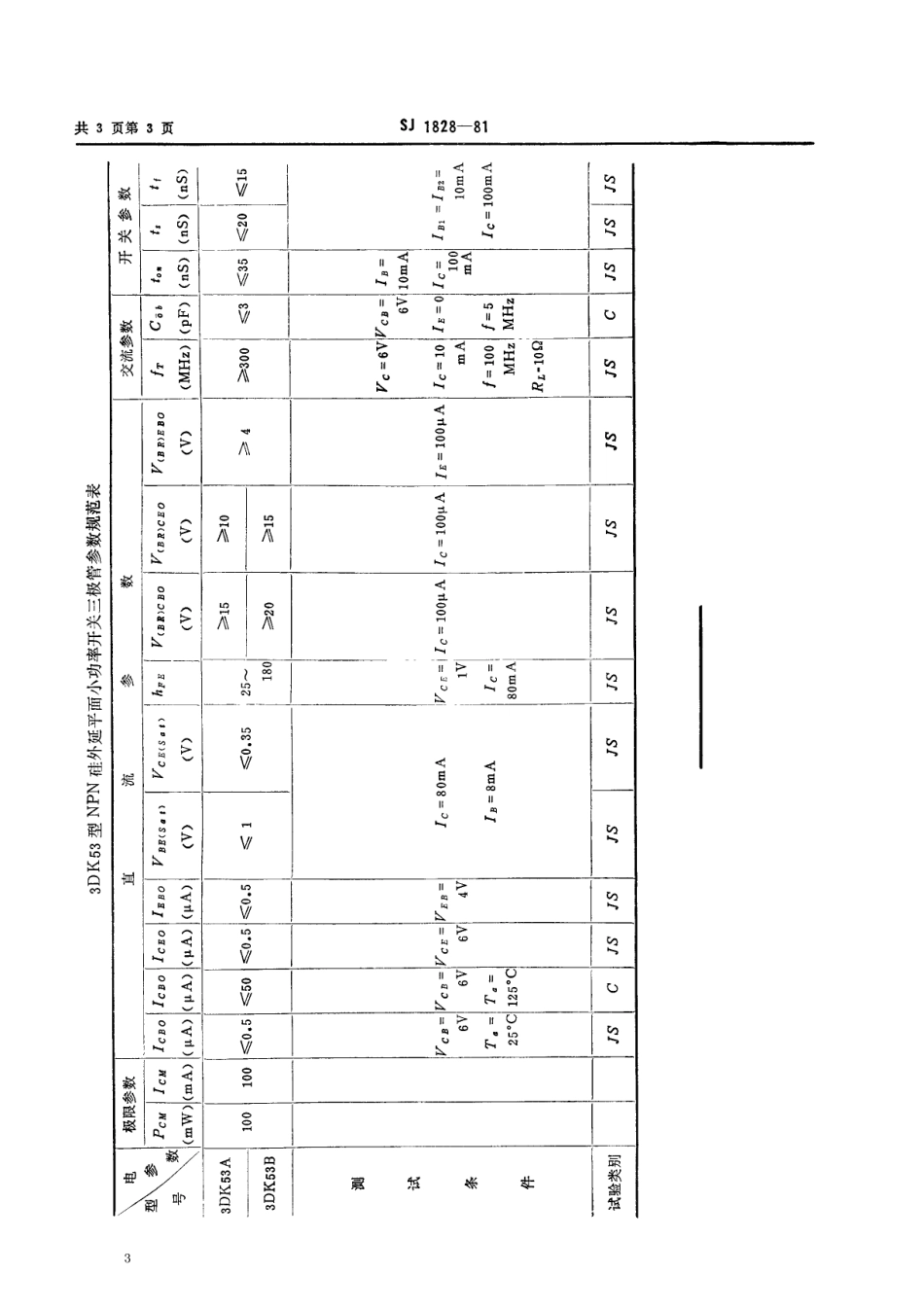 【电子行业军用标准】SJ 1828-1981 3DK53型NPN硅外延平面小功率开关三极管.pdf_第3页