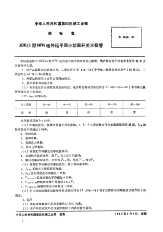 【电子行业军用标准】SJ 1828-1981 3DK53型NPN硅外延平面小功率开关三极管.pdf