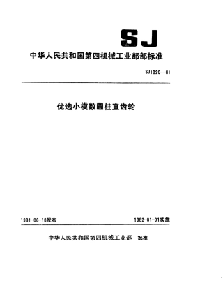 【电子行业军用标准】SJ 1820-1981 优选小模数圆柱直齿轮.pdf