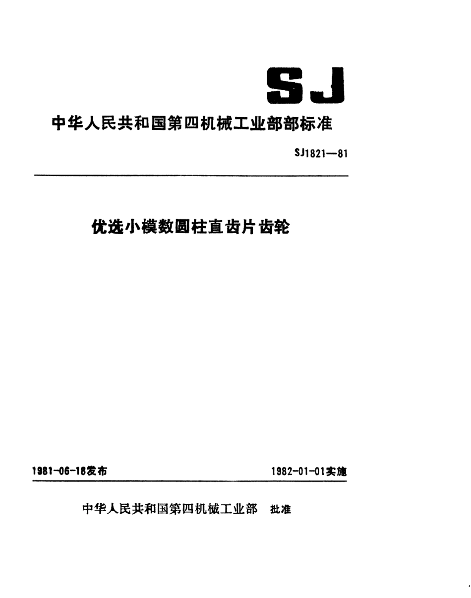 【电子行业军用标准】SJ 1821-1981 优选小模数圆柱直齿片齿轮.pdf_第1页