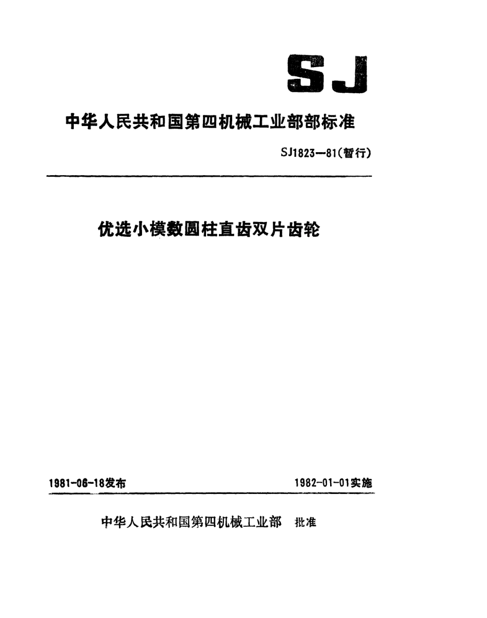 【电子行业军用标准】SJ 1823-1981 优选小模数圆柱直齿双片齿轮(暂行).pdf_第1页