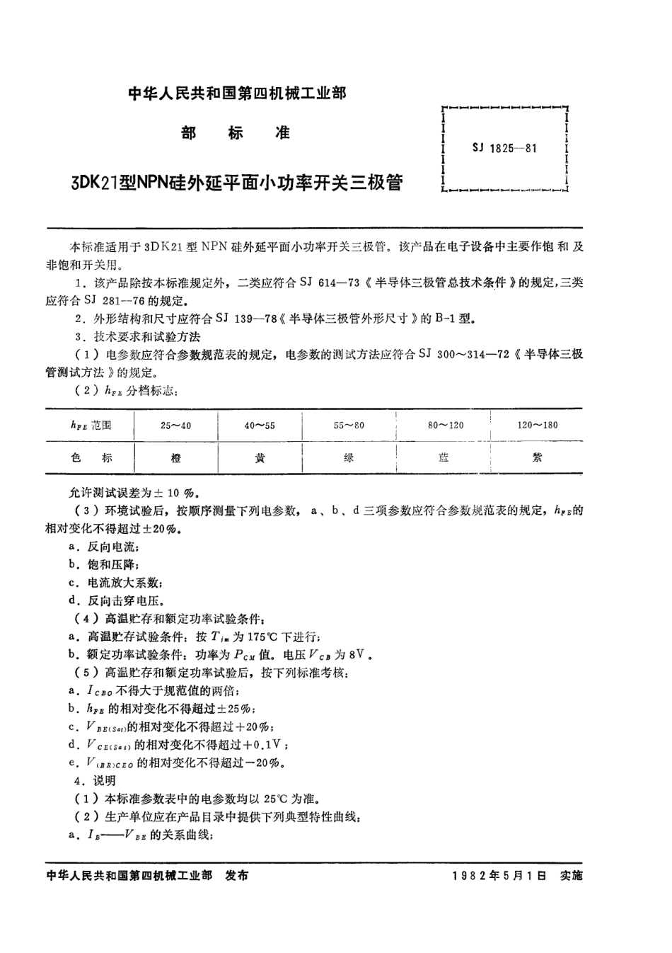 【电子行业军用标准】SJ 1825-1981 3DK21型NPN硅外延平面小功率开关三极管.pdf_第2页