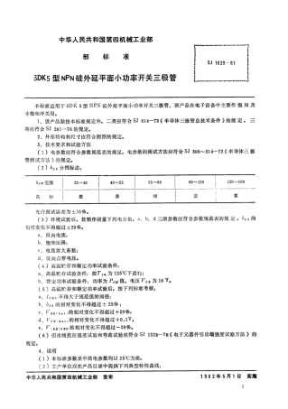 【电子行业军用标准】SJ 1829-1981 3DK5型NPN硅外延平面小功率开关三极管.pdf